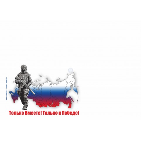 Конверт  «Только вместе! Только к Победе!»